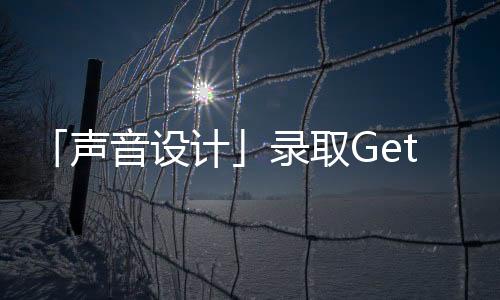 「声音设计」录取Get！爱丁堡/皇家伯明翰/约克等名校任我选！