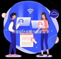 珠宝设计去哪个国家留学好？