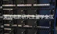 美国电影研究生留学全攻略
