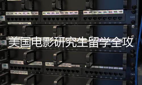 美国电影研究生留学全攻略