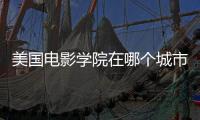 美国电影学院在哪个城市？