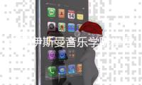 美国伊斯曼音乐学院学费多少？