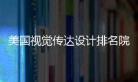 美国视觉传达设计排名院校靠前的有哪些？