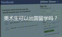 美术生可以出国留学吗？条件有哪些