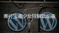 美行宝藏少女狂解锁帕森斯等4枚美国名校offer及75万奖学金！