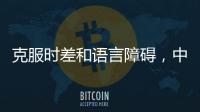 克服时差和语言障碍，中俄混血的我成功拿下伦艺产品设计offer！