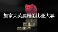 加拿大英属哥伦比亚大学世界排名第几？