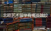 北欧艺术留学有哪些院校可以选择？