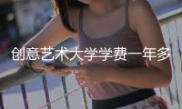 创意艺术大学学费一年多少？