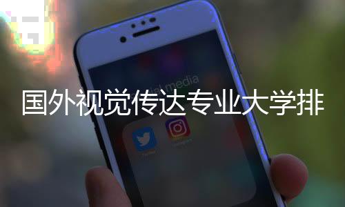 国外视觉传达专业大学排名汇总