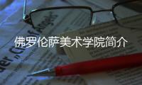 佛罗伦萨美术学院简介