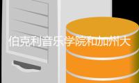 伯克利音乐学院和加州大学伯克利分校