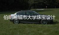 伯明翰城市大学珠宝设计排名第几？