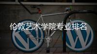 伦敦艺术学院专业排名