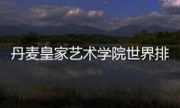 丹麦皇家艺术学院世界排名多少？