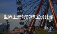 世界上最好的珠宝设计学校有哪些？