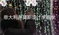 意大利多莫斯设计学院学费是多少？