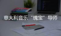 意大利音乐“瑰宝”导师！让你拥有offer自由！