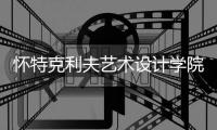 怀特克利夫艺术设计学院排名多少？