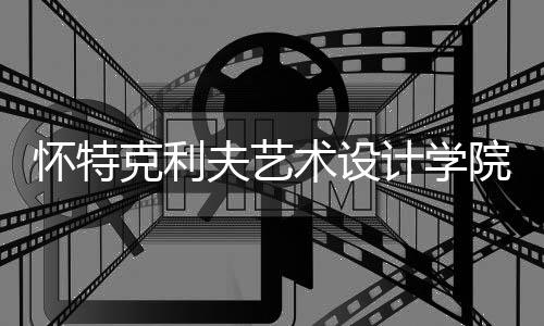 怀特克利夫艺术设计学院排名多少？