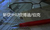 斩获JHU皮博迪/伯克利，我用“个人风格”征服名校！