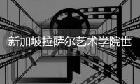 新加坡拉萨尔艺术学院世界排名多少？