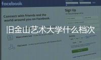旧金山艺术大学什么档次