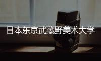 日本东京武藏野美术大学专业有哪些？
