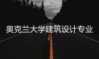 奥克兰大学建筑设计专业排名多少？