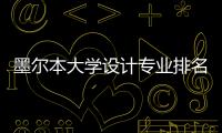墨尔本大学设计专业排名如何？