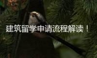 建筑留学申请流程解读！