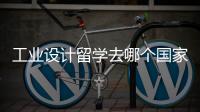工业设计留学去哪个国家比较好呢？