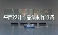 平面设计作品集制作准备攻略！