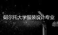 阿尔托大学服装设计专业如何？
