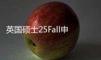 英国硕士25Fall申请！TOP院校申请开放时间保姆级整理！