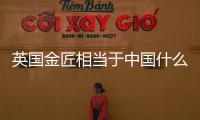 英国金匠相当于中国什么大学？
