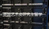 英国艺术类研究生留学一年费用多少？