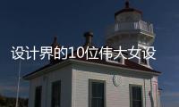 设计界的10位伟大女设计师