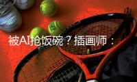 被AI抢饭碗？插画师：在忙，勿cue！