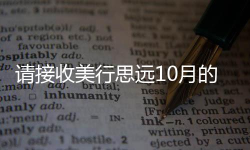 请接收美行思远10月的邀请函！