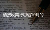 请接收美行思远10月的邀请函！