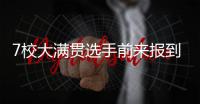 7校大满贯选手前来报到！狂揽133万奖学金+ACCD/SVA/普瑞特/金匠等英美名校！