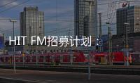 HIT FM招募计划：精准打榜，一起出道！