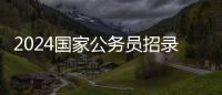 2024国家公务员招录艺术类岗位198个，考过就是金饭碗！