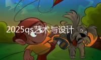 2025qs艺术与设计学院世界排名