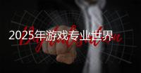 2025年游戏专业世界大学排名
