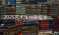 2025艺术生出国留学条件有哪些？