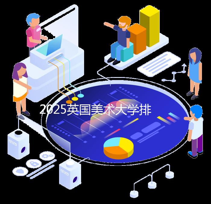 2025英国美术大学排名