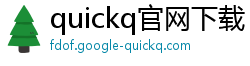 quickq官网下载 ios